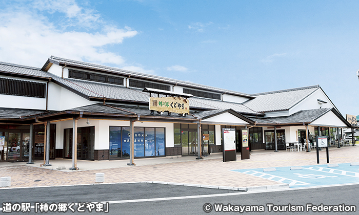 道の駅「柿の郷くどやま」