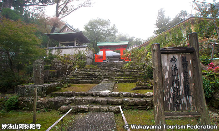 熊野妙法山 阿彌陀寺