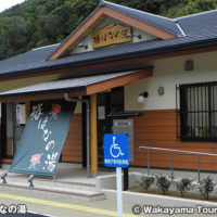 つばき温泉 椿はなの湯