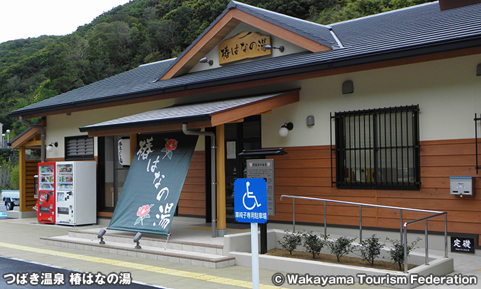 つばき温泉 椿はなの湯