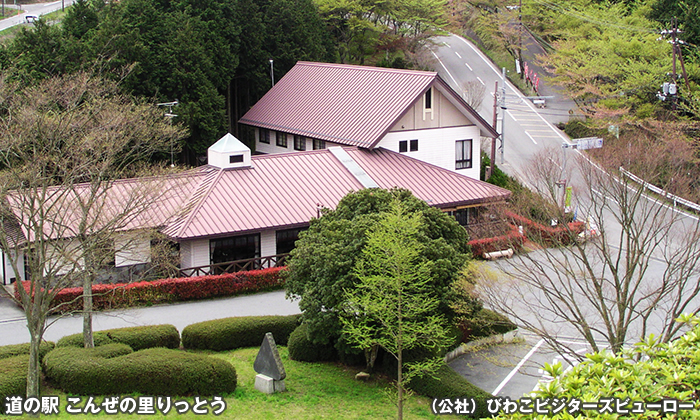 道の駅 こんぜの里りっとう