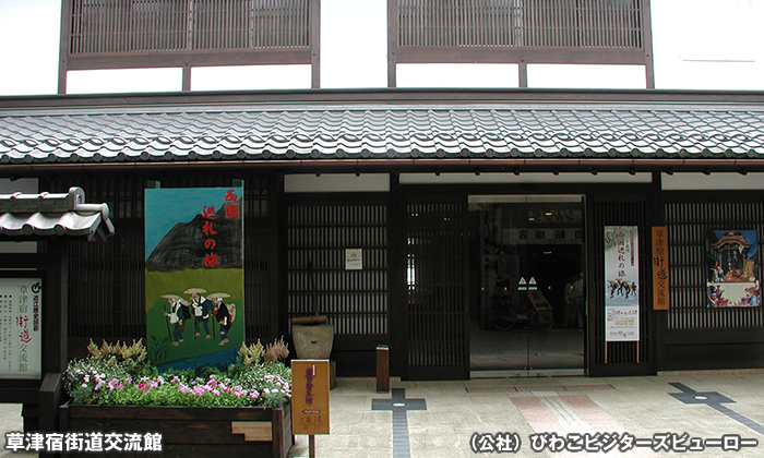 草津宿街道交流館