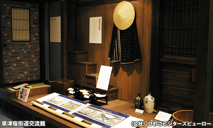 草津宿街道交流館