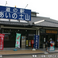 道の駅 あいの土山