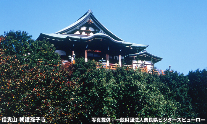 信貴山朝護孫子寺