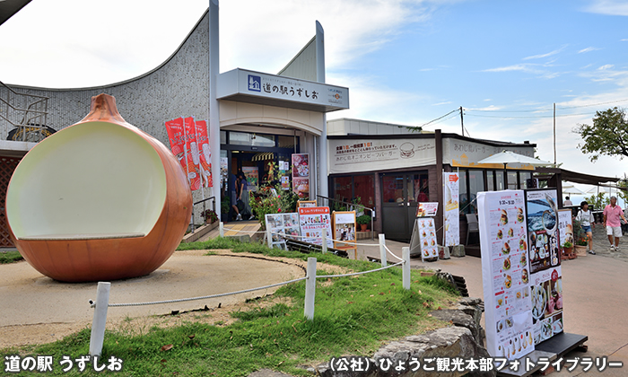 道の駅 うずしお