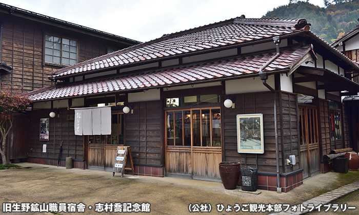 旧生野鉱山職員宿舎・志村喬記念館