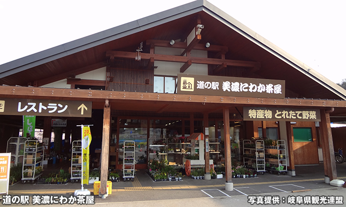 道の駅 美濃にわか茶屋