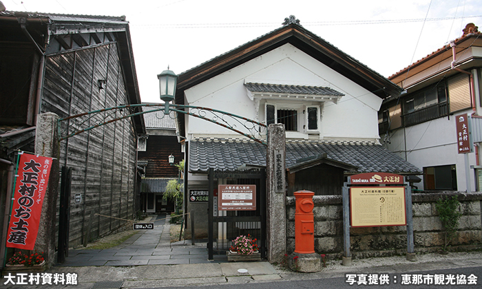 大正村資料館