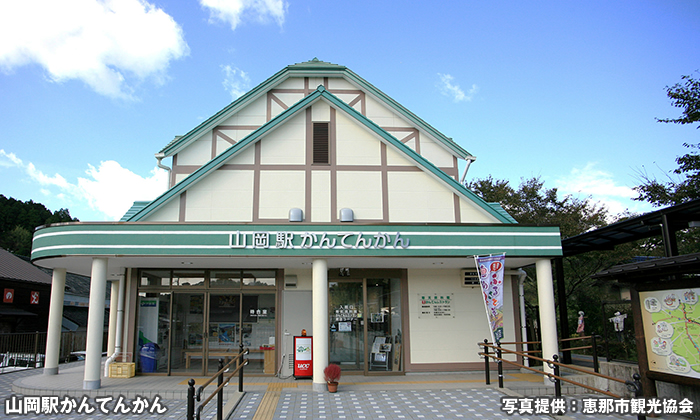 山岡駅 かんてんかん