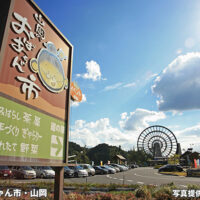 道の駅おばあちゃん市・山岡