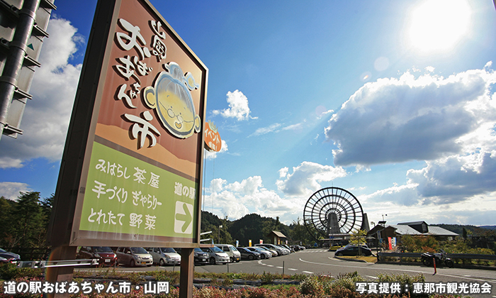 道の駅おばあちゃん市・山岡