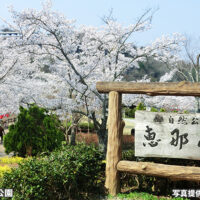 恵那峡さざなみ公園