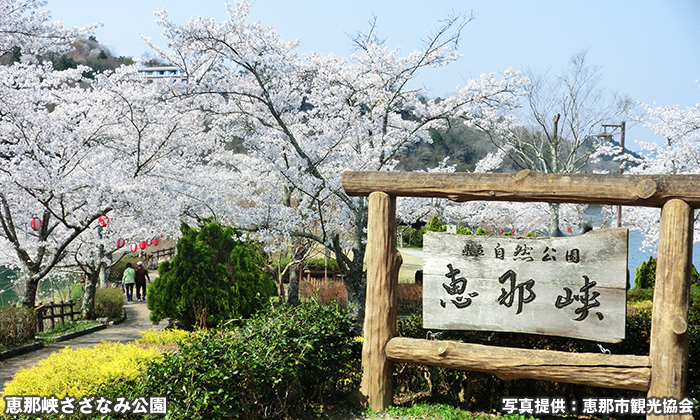 恵那峡さざなみ公園