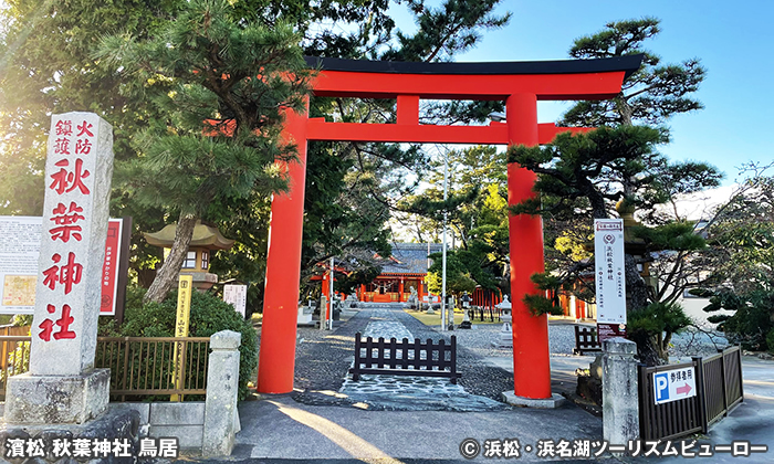 濱松 秋葉神社